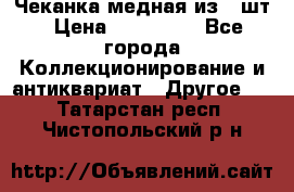 Чеканка медная из 20шт › Цена ­ 120 000 - Все города Коллекционирование и антиквариат » Другое   . Татарстан респ.,Чистопольский р-н